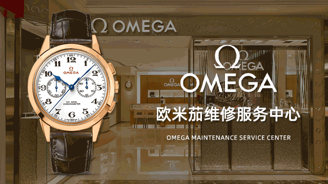 长春欧米茄手表官方维修点售后服务中心费用价目表